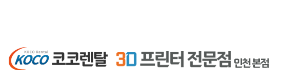 코코렌탈 3d프린터 전문점[뱀부랩]